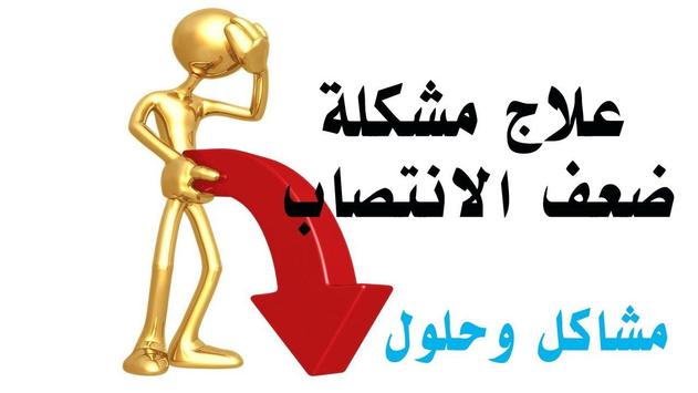 Download علاج الضعف الجنسي جديد 2017 Apk For Android Latest Version