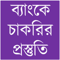ব্যাংকে চাকরির প্রস্তুতি
