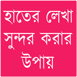 হাতের লেখা সুন্দর করার উপায়