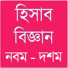 হিসাব বিজ্ঞানগাইড – নবম দশম APK Herunterladen