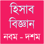 হিসাব বিজ্ঞানগাইড – নবম দশম