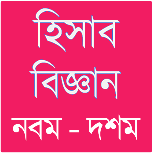 হিসাব বিজ্ঞানগাইড – নবম দশম