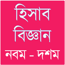 হিসাব বিজ্ঞানগাইড – নবম দশম APK