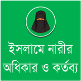 ইসলামে নারীর অধিকার ও কর্তব্য Zeichen