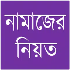 নামাজের নিয়ত ও নিয়ম APK download