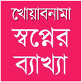 স্বপ্নে কি দেখলে কি হয়?