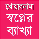 স্বপ্নে কি দেখলে কি হয়? أيقونة