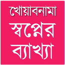 স্বপ্নে কি দেখলে কি হয়? APK