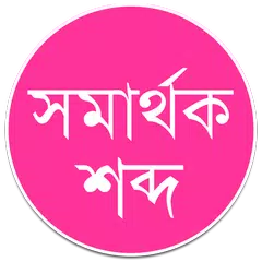 Baixar সমার্থক শব্দ – প্রতিশব্দ APK