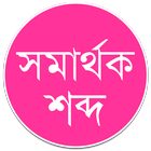 সমার্থক শব্দ – প্রতিশব্দ أيقونة