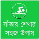 সাঁতার শেখার উপায় APK