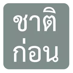 ชาติก่อน - Joke&Prank App