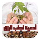 أدعية لجلب الرزق ícone