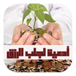 أدعية لجلب الرزق (بدون النت)