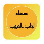 دعاء جلب الحبيب