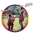 دعاء جلب الحبيب بسرعة 2017 ไอคอน