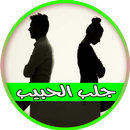 طرق وادعية مستجابة لجلب الحبيب APK