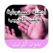 طرق وأدعية لجلب الحبيب 2018