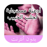 طرق وأدعية لجلب الحبيب 2018 icon