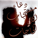 دعاء لكل موقف icon