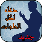 دعاء لكل الحاجات Zeichen