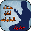 دعاء لكل الحاجات (بدون أنترنت)