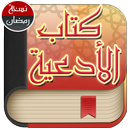 The book of Doaa/ كتاب الادعية-APK