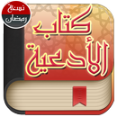 APK The book of Doaa/ كتاب الادعية