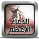 اسم الله الاعظم (دعاء مستجاب) APK