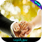 دعاء تعجيل الزواج(متجدد) 圖標