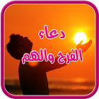 ادعية الفرج والهم icon