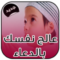 عالج نفسك بالدعاء المستجاب2017
