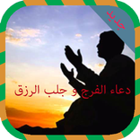 الدعاء الأعظم للرزق والفرج