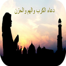 افضل الادعية للهم والحزن APK