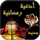 أدعية شهر رمضان 2016-icoon