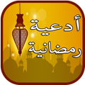 أدعية رمضانية - مستجابة إن شاء لله