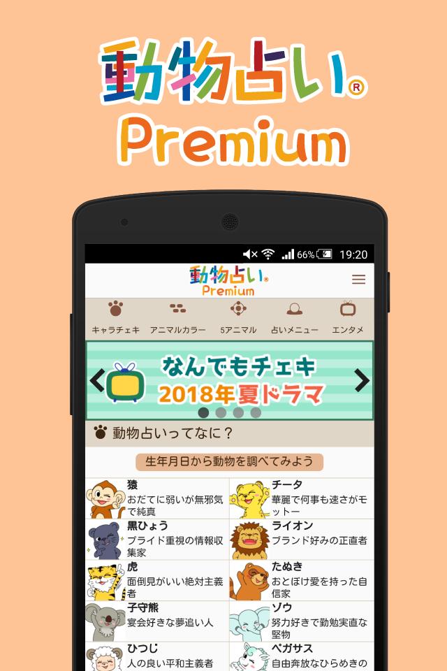 Android 用の 動物占い Premium For Android Apk をダウンロード