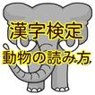漢字検定 準1級 1級の動物の読み方を出題頻度高い100選