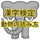 漢字検定 準1級 1級の動物の読み方を出題頻度高い100選 APK