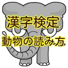 漢字検定 準1級 1級の動物の読み方を出題頻度高い100選 أيقونة