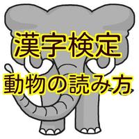 漢字検定 準1級 1級の動物の読み方を出題頻度高い100選 الملصق