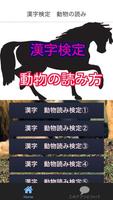 漢字検定 準1級 1級の動物の読み方を出題頻度高い100選 تصوير الشاشة 1