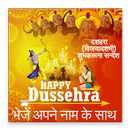 Happy Dussehra - शुभकामना संदेश with Name APK