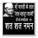 Happy Lal Bahadur Shastri Jayanti APK