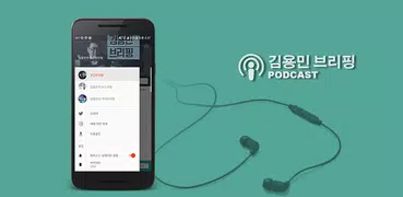 김용민의 팟캐스트