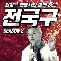 전국구 시즌2 APK download