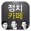 노유진의 정치카페