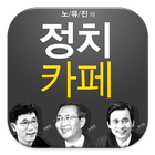 노유진의 정치카페 ikon
