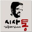 시사통 김종배입니다 팟캐스트