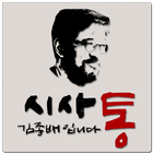시사통 김종배입니다 Zeichen